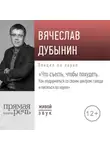 Вячеслав Дубынин - Лекция «Что съесть, чтобы похудеть. Как подружиться со своим центром голода и питаться по науке»
