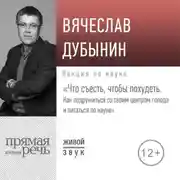 Постер книги Лекция «Что съесть, чтобы похудеть. Как подружиться со своим центром голода и питаться по науке»