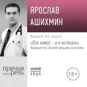 Постер книги Лекция «Все живут – и я останусь. Лекция для тех, кто хочет жить долго и не болеть»