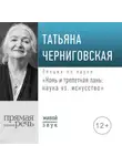 Татьяна Черниговская - Лекция «Конь и трепетная лань: наука vs. искусство»