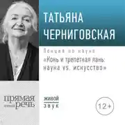 Постер книги Лекция «Конь и трепетная лань: наука vs. искусство»