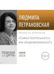Людмила Петрановская - Лекция «Самостоятельность или вседозволенность»