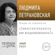 Постер книги Лекция «Самостоятельность или вседозволенность»