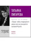 Татьяна Пигарева - Лекция «Прадо: тайны мадридского двора или как рождается великий Музей»