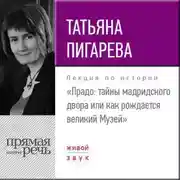 Постер книги Лекция «Прадо: тайны мадридского двора или как рождается великий Музей»