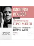 Виктория Исакова - Литература про меня. Виктория Исакова