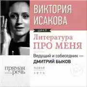 Постер книги Литература про меня. Виктория Исакова