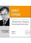 Павел Сурков - Лекция «„Молодой Папа. Саундтрек“. Комментарий музыковеда»