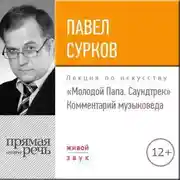 Постер книги Лекция «„Молодой Папа. Саундтрек“. Комментарий музыковеда»