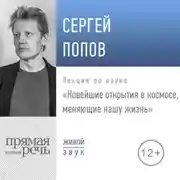 Постер книги Лекция «Новейшие открытия в космосе, меняющие нашу жизнь (2019)»