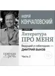 Андрей Кончаловский - Литература про меня. Андрей Кончаловский. Встреча 2-я