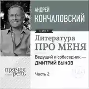 Постер книги Литература про меня. Андрей Кончаловский. Встреча 2-я