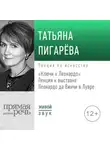 Татьяна Пигарева - Лекция «Ключи к Леонардо»