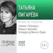 Постер книги Лекция «Ключи к Леонардо»