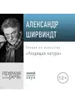 Александр Ширвиндт - Лекция «Уходящая натура»