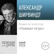 Постер книги Лекция «Уходящая натура»