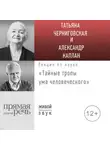 Татьяна Черниговская - Лекция «Тайные тропы ума человеческого»