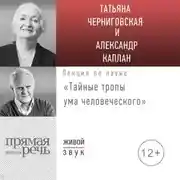 Постер книги Лекция «Тайные тропы ума человеческого»