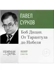 Павел Сурков - Лекция «Боб Дилан. От „Тарантула“ до „Нобеля“»