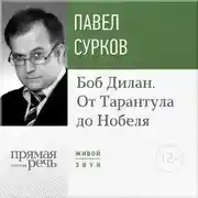 Постер книги Лекция «Боб Дилан. От „Тарантула“ до „Нобеля“»