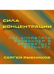 Сергей Рыбников - Сила концентрации. Как управлять вниманием и добиваться большего