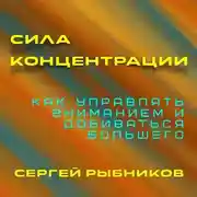 Постер книги Сила концентрации. Как управлять вниманием и добиваться большего