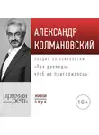 Александр Колмановский - Лекция «Про разводы: чтоб не пригодилось»