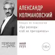 Постер книги Лекция «Про разводы: чтоб не пригодилось»