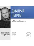 Дмитрий Петров - Лекция «Магия Слова»