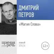 Постер книги Лекция «Магия Слова»