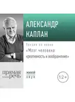 Александр Каплан - Лекция «Мозг человека: креативность и воображение»