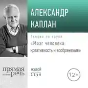 Постер книги Лекция «Мозг человека: креативность и воображение»