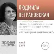 Постер книги Лекция «Курс. Занятие 1. Что такое травма привязанностей»