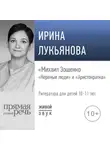 Ирина Лукьянова - Лекция «Михаил Зощенко. „Нервные люди“ и „Аристократка“»