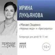 Постер книги Лекция «Михаил Зощенко. „Нервные люди“ и „Аристократка“»