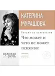 Екатерина Мурашова - Лекция «Что может и чего не может психолог»