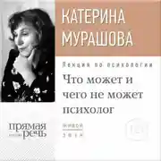 Постер книги Лекция «Что может и чего не может психолог»