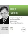 Павел Сурков - Лекция вторая «Тайны первой трилогии»