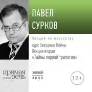 Постер книги Лекция вторая «Тайны первой трилогии»