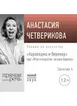 Анастасия Четверикова - Лекция «Караваджо и Вермеер»