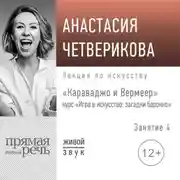 Постер книги Лекция «Караваджо и Вермеер»