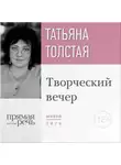 Татьяна Толстая - Татьяна Толстая. Творческий вечер