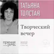 Постер книги Татьяна Толстая. Творческий вечер