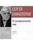 Сергей Ениколопов - Лекция «О психологии зла»