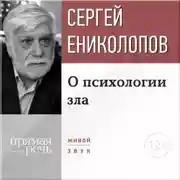 Постер книги Лекция «О психологии зла»