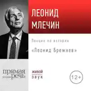 Постер книги Лекция «Леонид Брежнев»