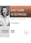 Анастасия Четверикова - Лекция «Усы Дали»