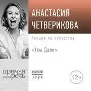 Постер книги Лекция «Усы Дали»