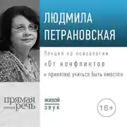 Постер книги Лекция «От конфликтов к принятию: учиться быть вместе»