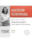 Анастасия Четверикова - Лекция «Г. Климт „Поцелуй“ и Э. Сати „Gnossienne“